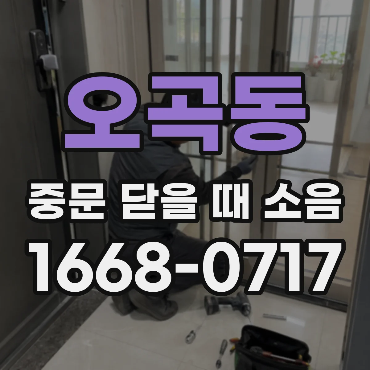 오곡동 중문 닫을 때 소음