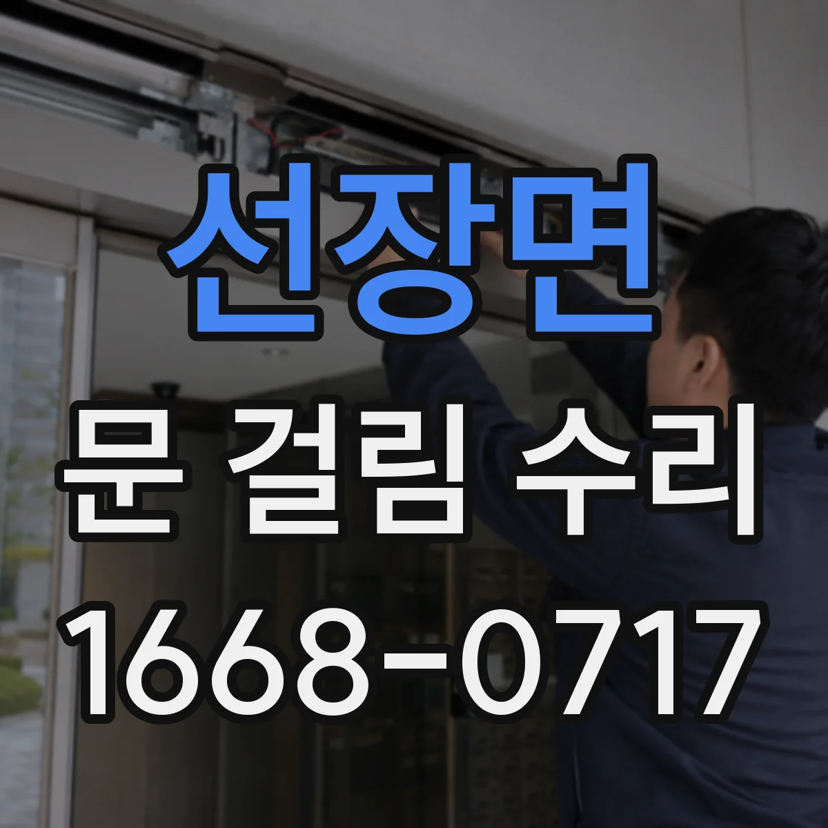 선장면 문 걸림 수리