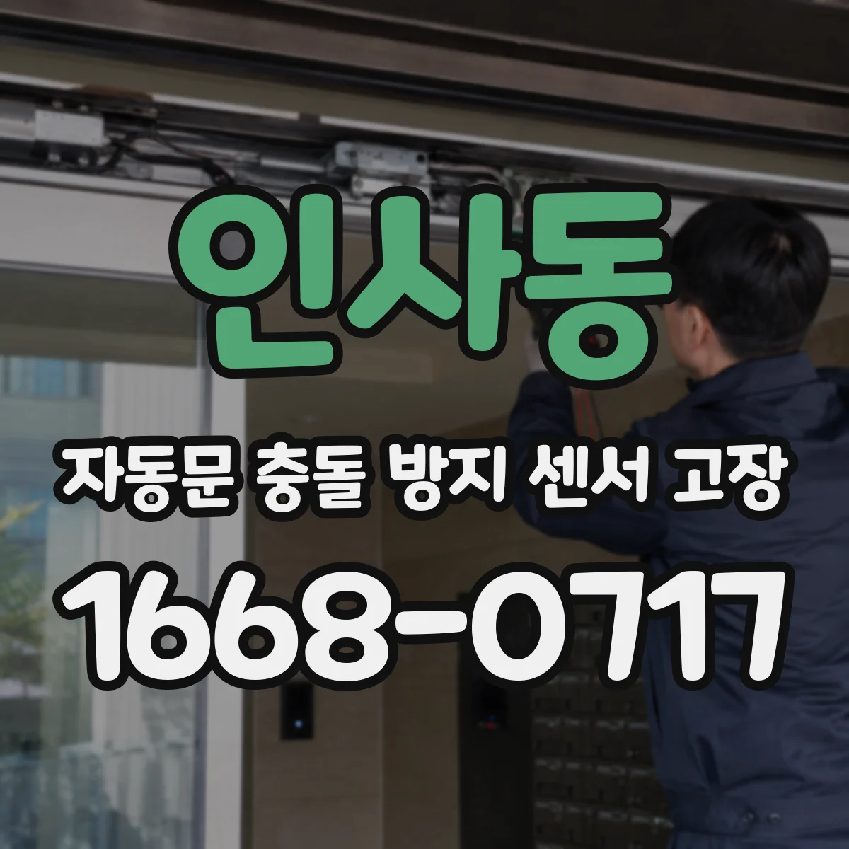 인사동 자동문 충돌 방지 센서 고장