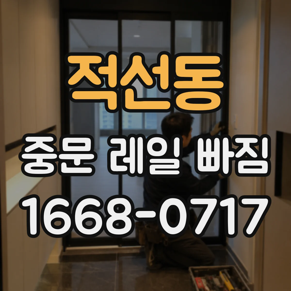 적선동 중문 레일 빠짐