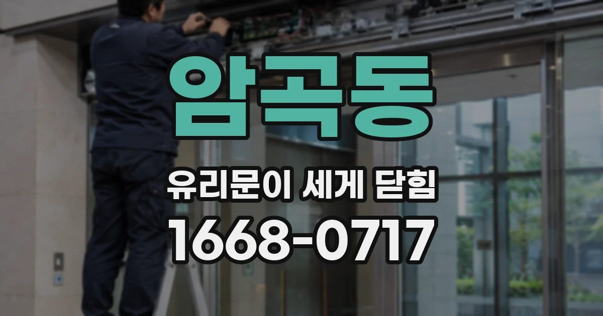 암곡동 유리문이 세게 닫힘