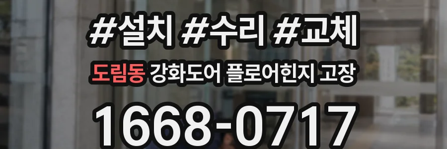 도림동 강화도어 플로어힌지 고장