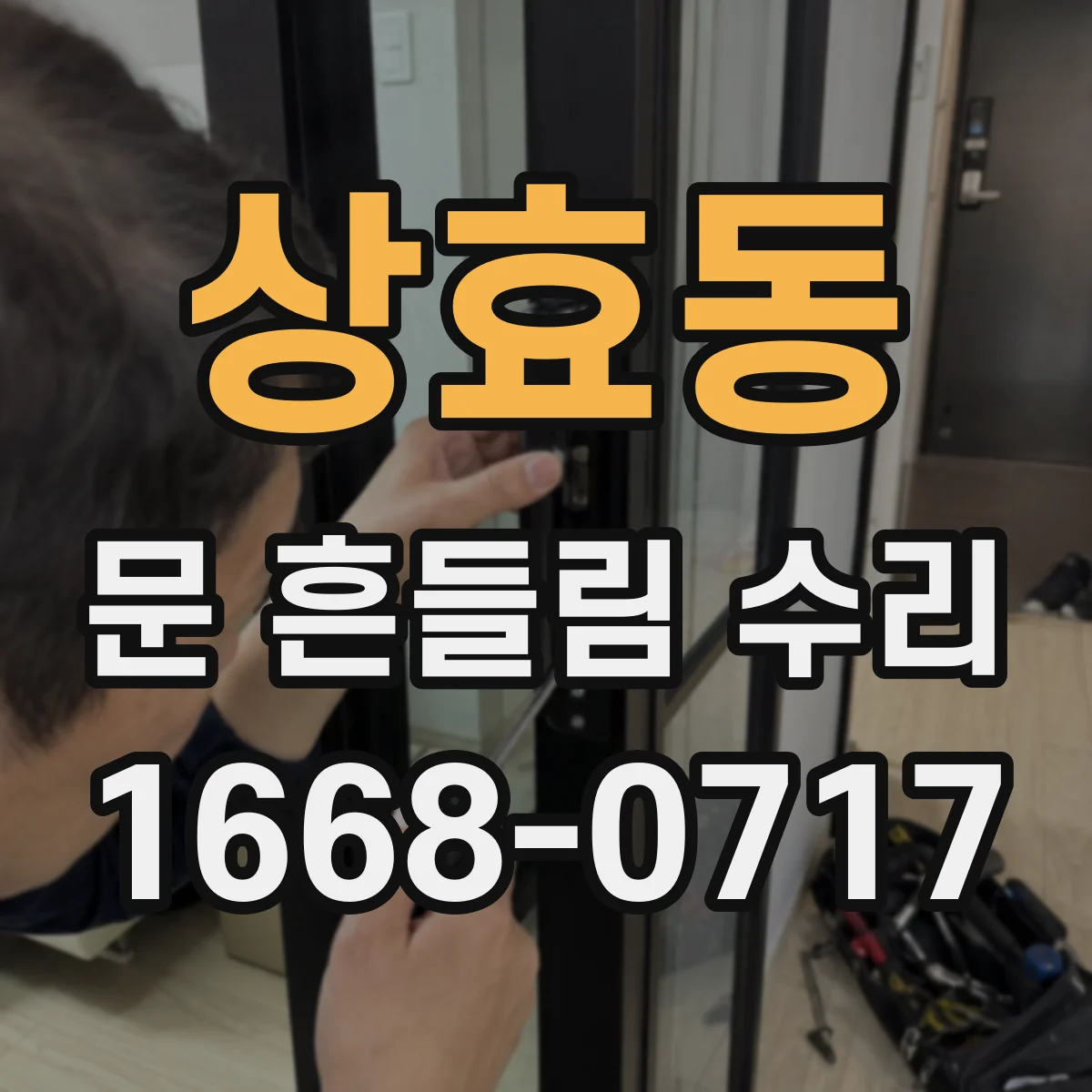 상효동 문 흔들림 수리