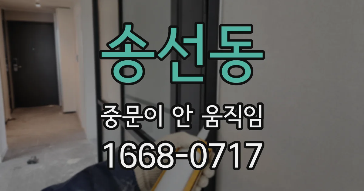 송선동 중문이 안 움직임