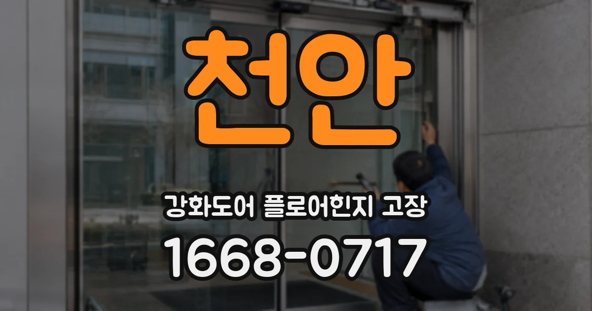천안 강화도어 플로어힌지 고장