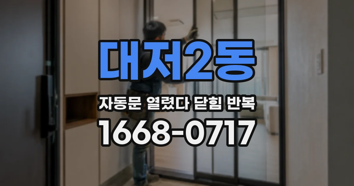 대저2동 자동문 열렸다 닫힘 반복