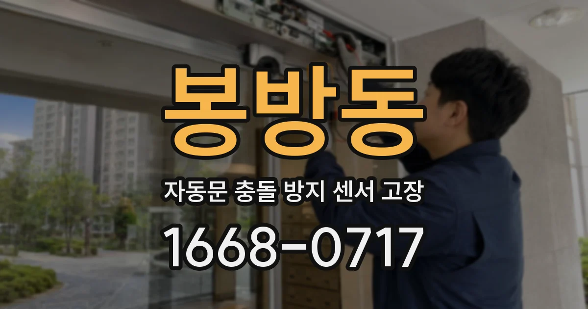 봉방동 자동문 충돌 방지 센서 고장