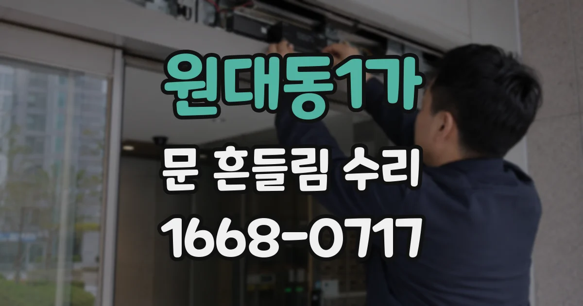 원대동1가 문 흔들림 수리