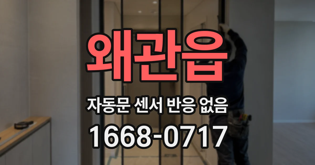 왜관읍 자동문 센서 반응 없음