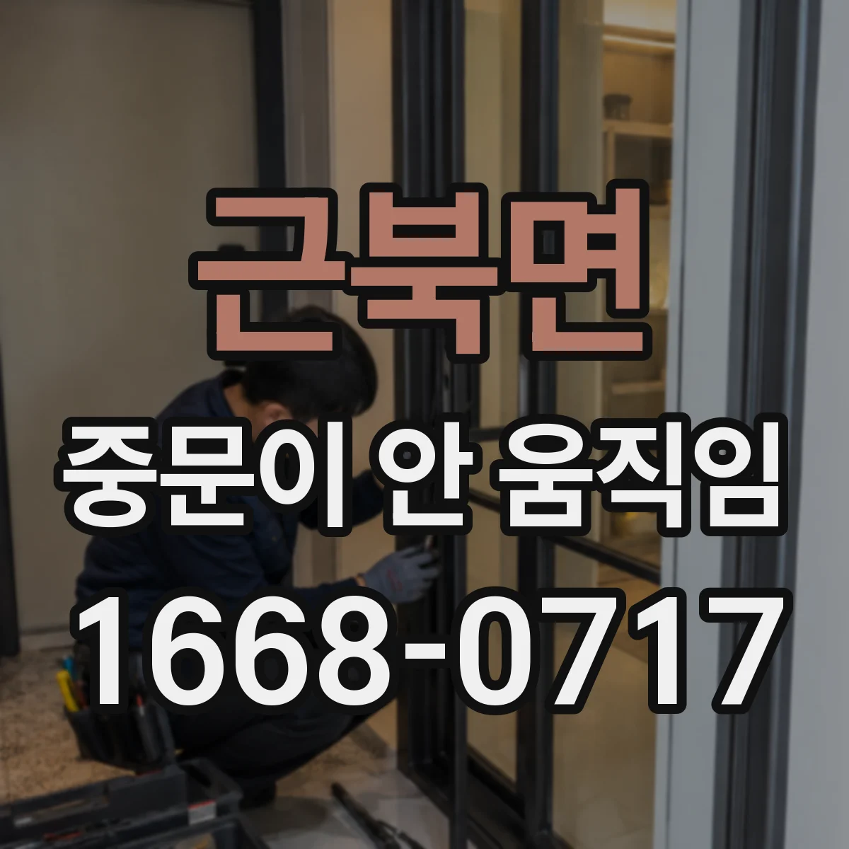 근북면 중문이 안 움직임