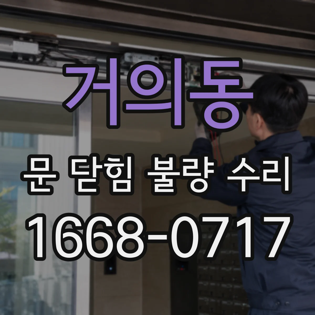 거의동 문 닫힘 불량 수리