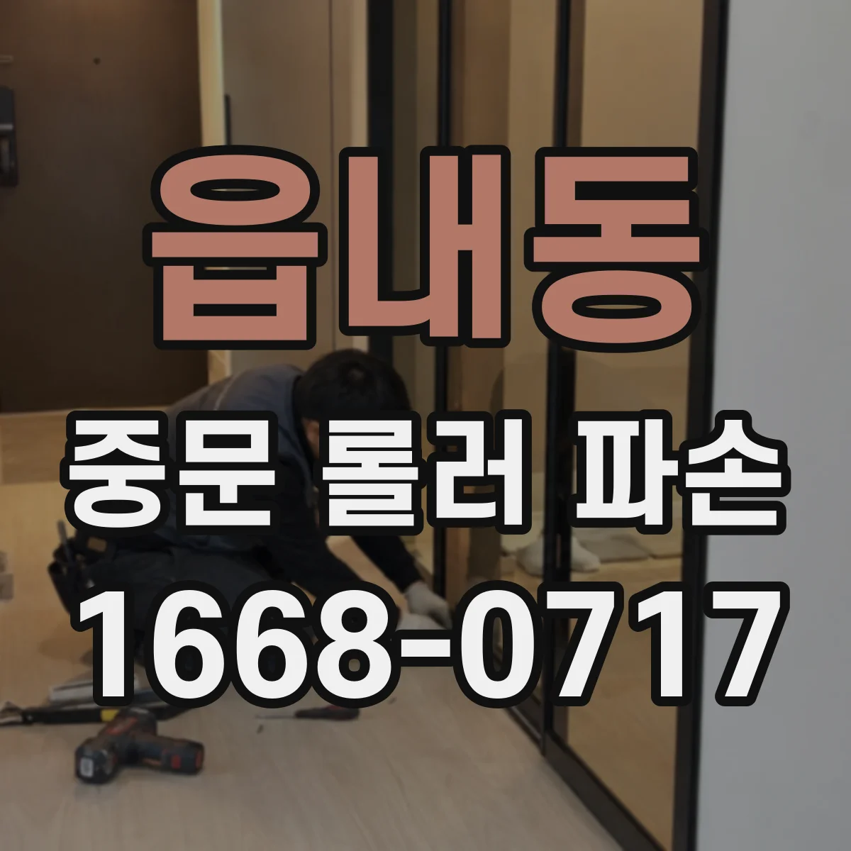 읍내동 중문 롤러 파손