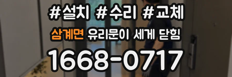 삼계면 유리문이 세게 닫힘