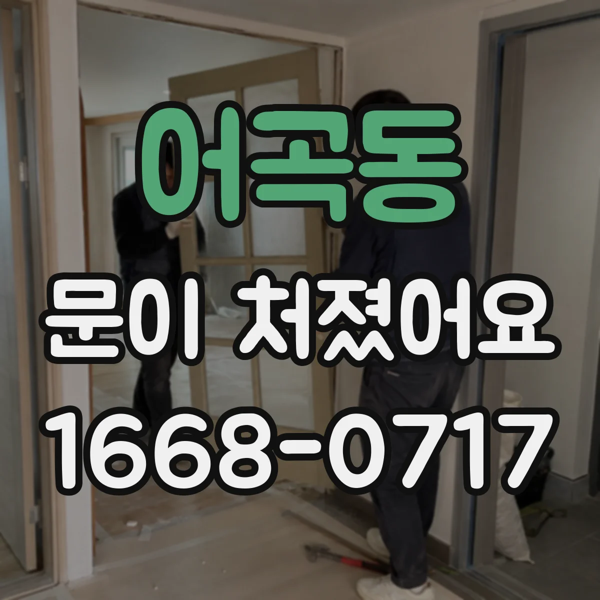 어곡동 문이 처졌어요