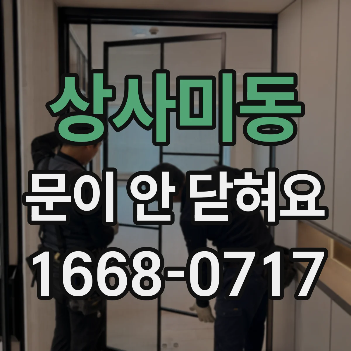 상사미동 문이 안 닫혀요