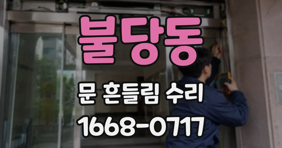 불당동 문 흔들림 수리