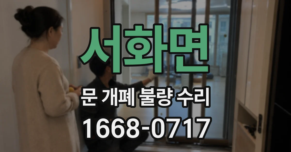 서화면 문 개폐 불량 수리