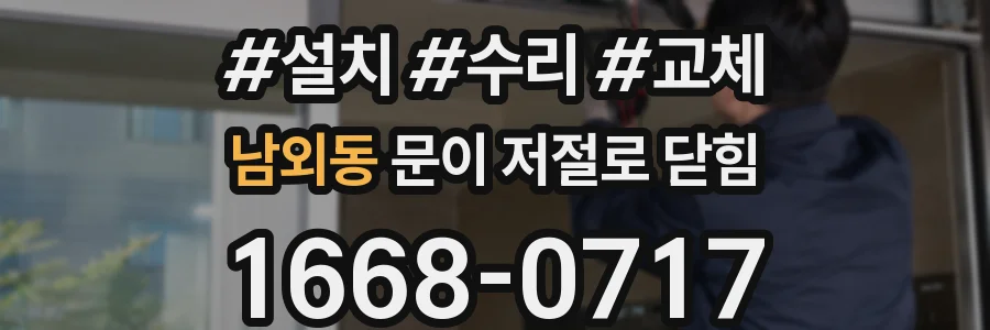 남외동 문이 저절로 닫힘