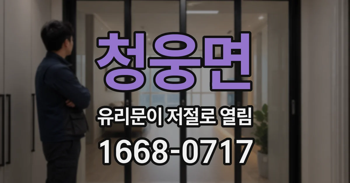 청웅면 유리문이 저절로 열림