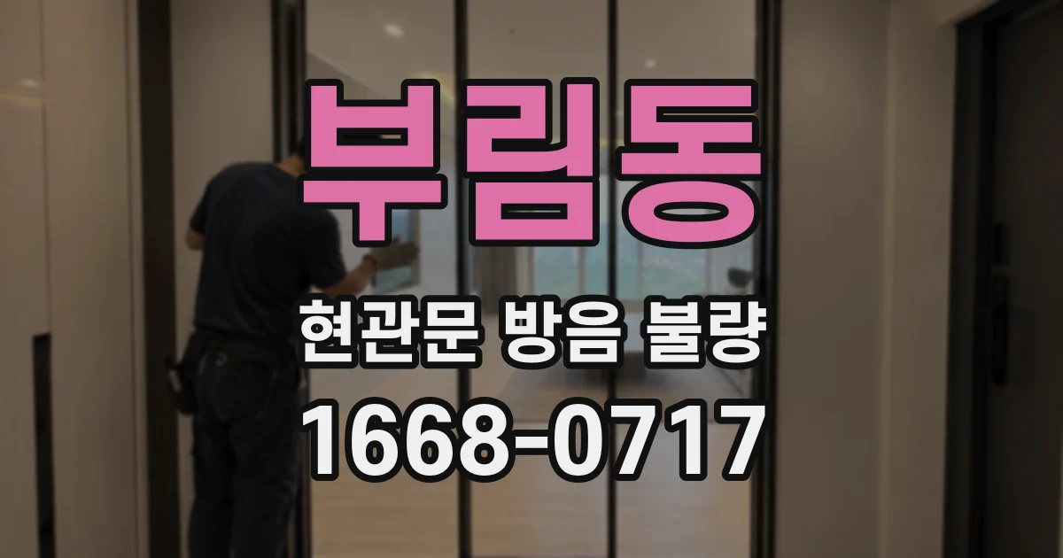 부림동 현관문 방음 불량