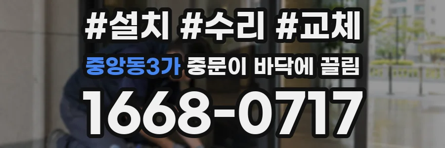 중앙동3가 중문이 바닥에 끌림