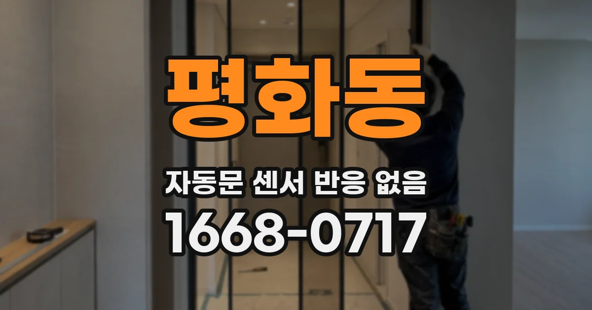 평화동 자동문 센서 반응 없음
