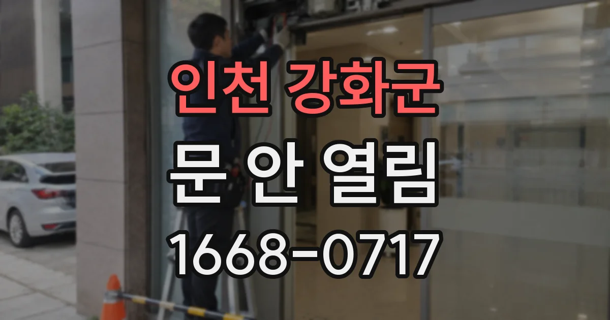 인천 강화군 문 안 열림