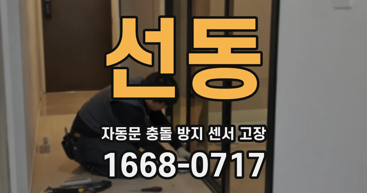 선동 자동문 충돌 방지 센서 고장