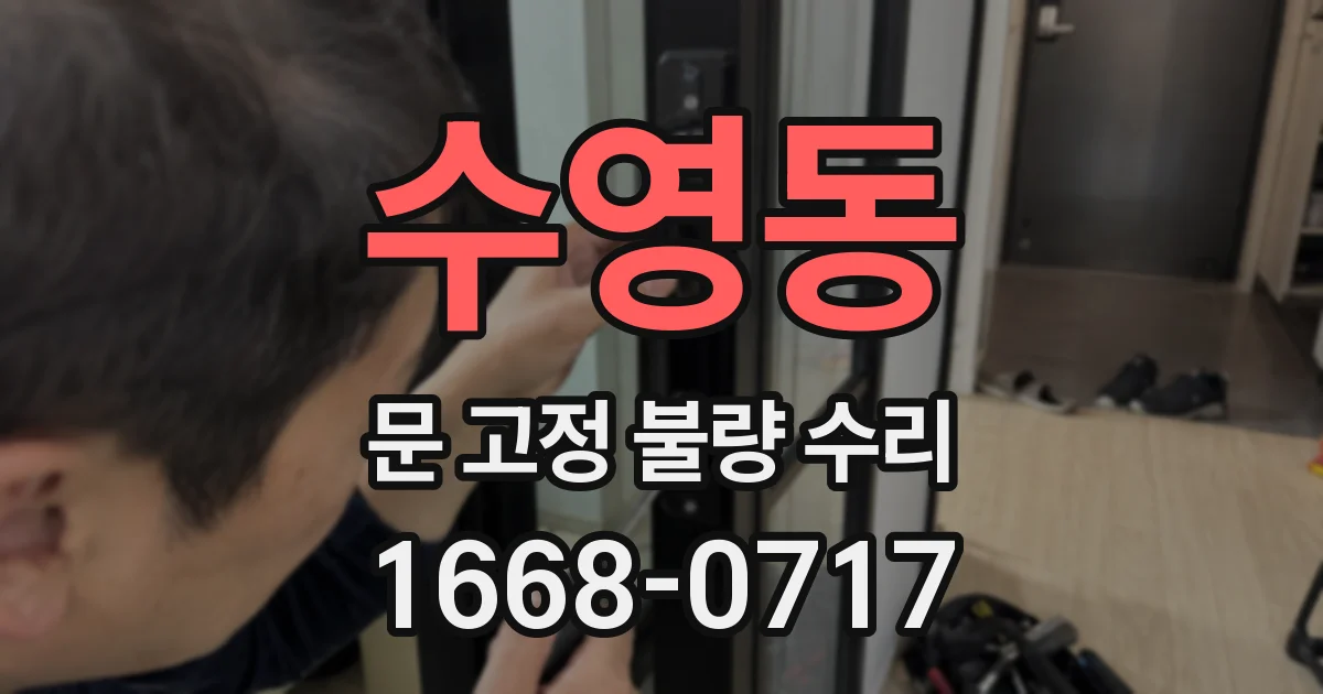 수영동 문 고정 불량 수리
