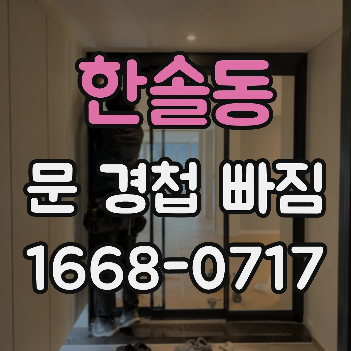 한솔동 문 경첩 빠짐