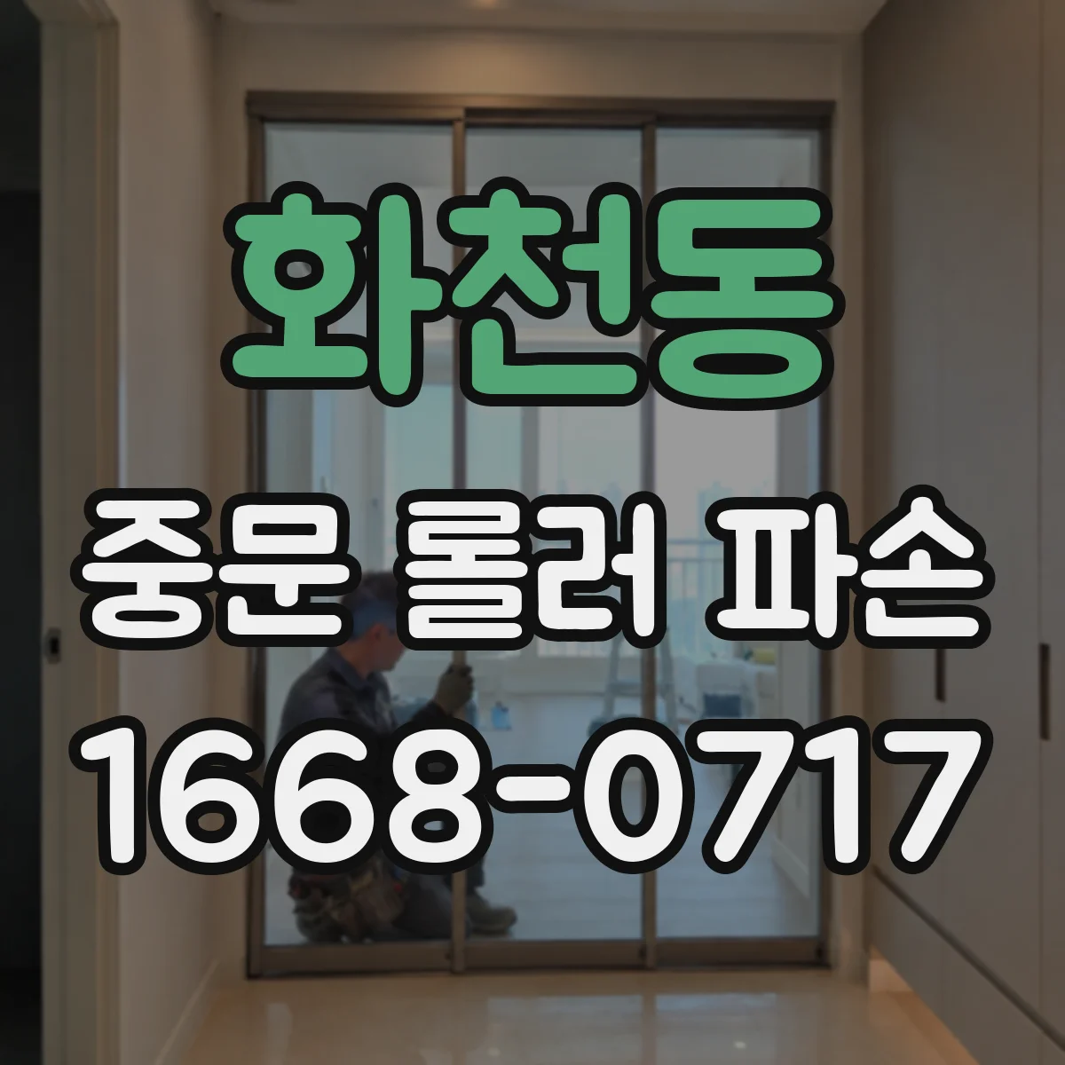 화천동 중문 롤러 파손
