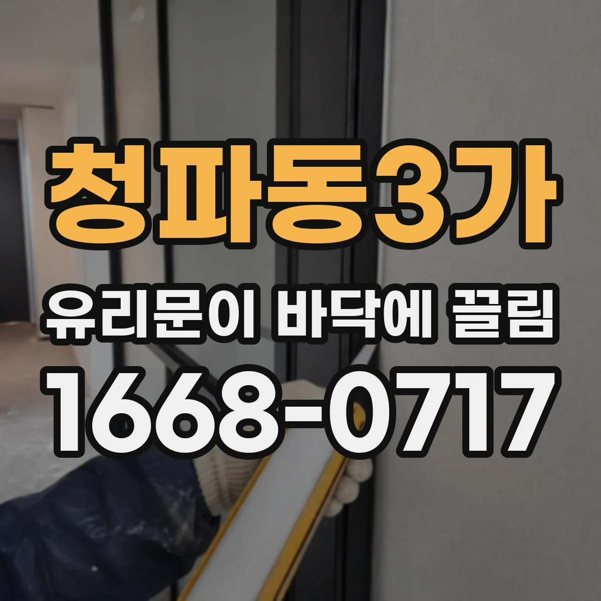 청파동3가 유리문이 바닥에 끌림
