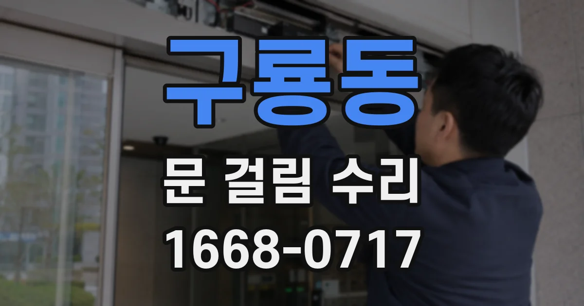 구룡동 문 걸림 수리