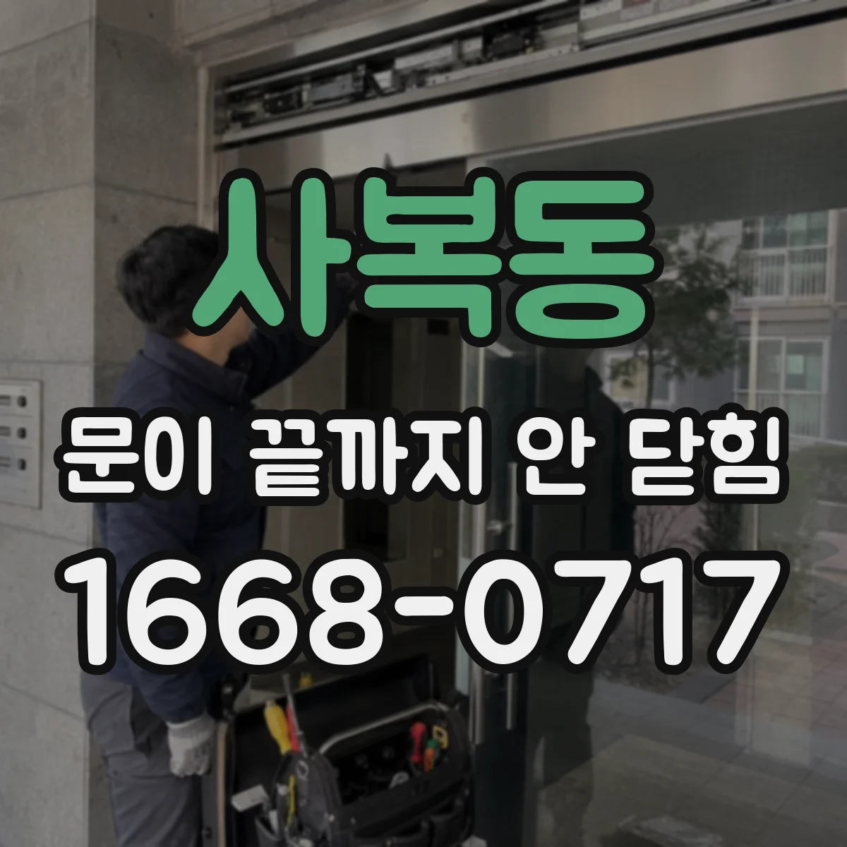 사복동 문이 끝까지 안 닫힘