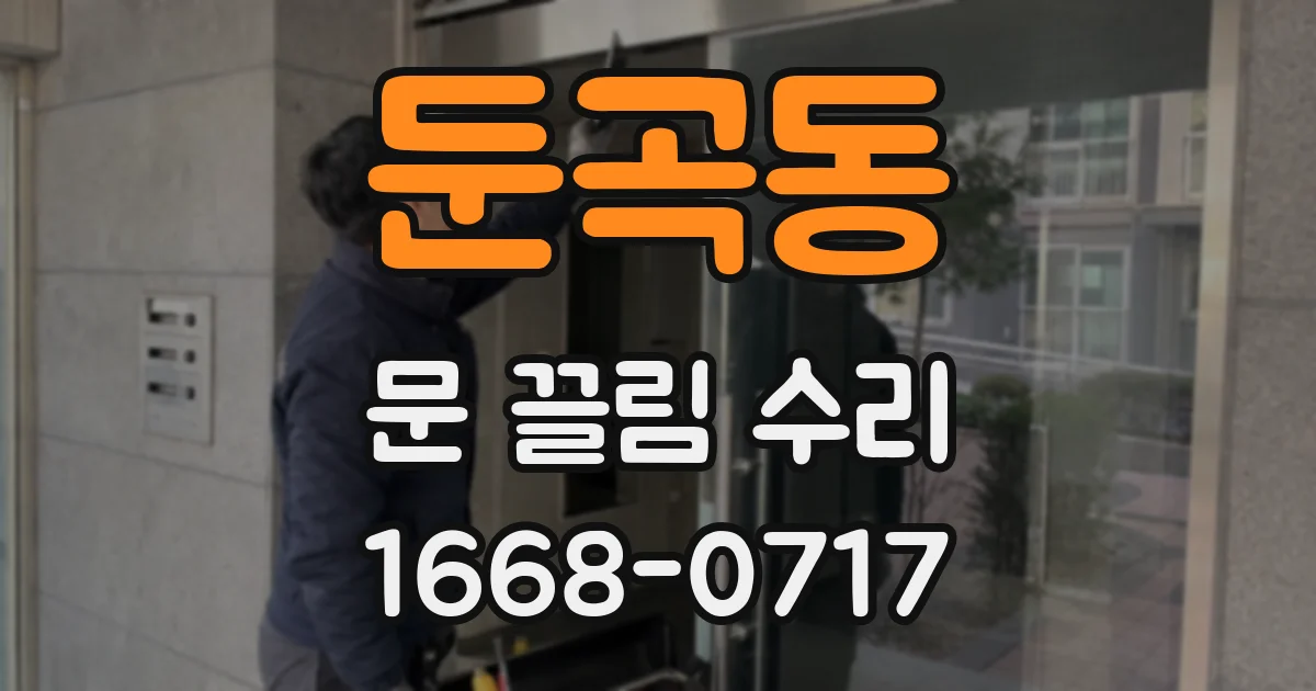 둔곡동 문 끌림 수리