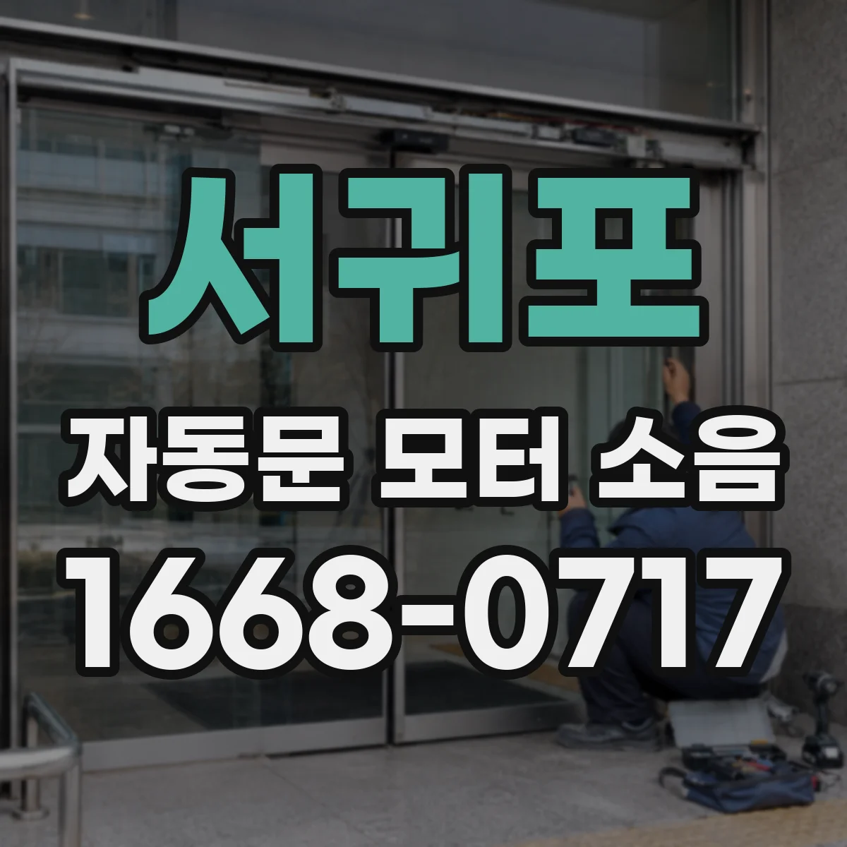 서귀포 자동문 모터 소음 마찰음 해결 위해 리미트·가이드 점검