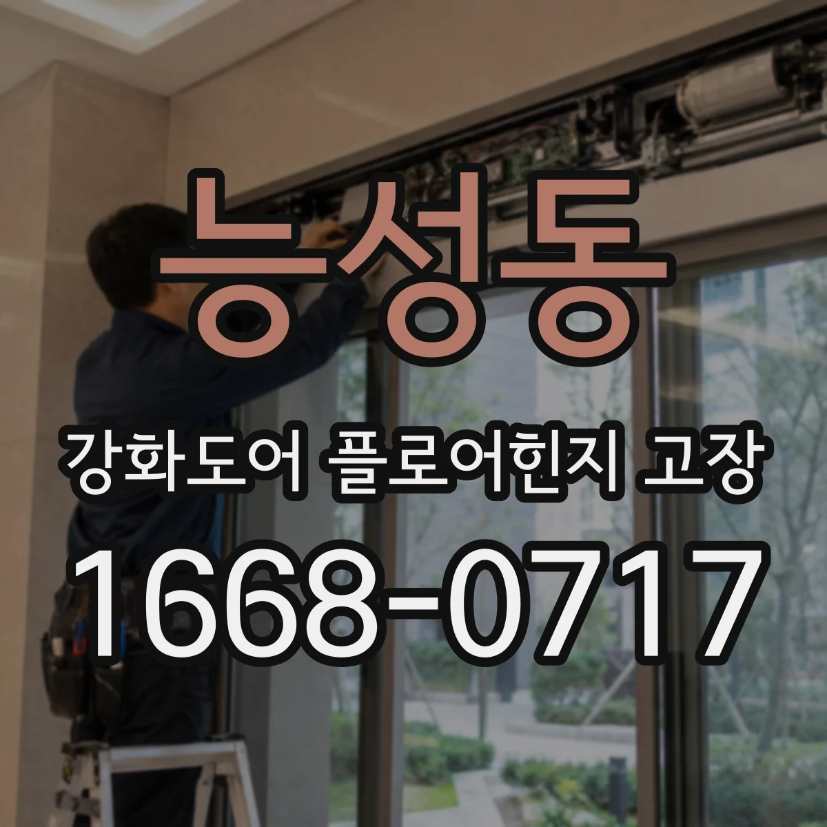 능성동 강화도어 플로어힌지 고장