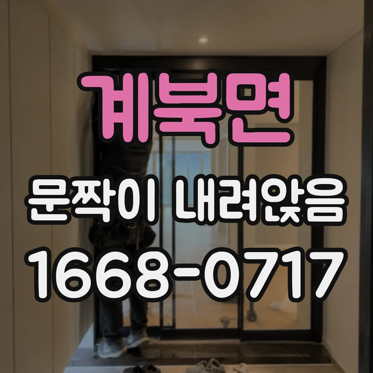 계북면 문짝이 내려앉음