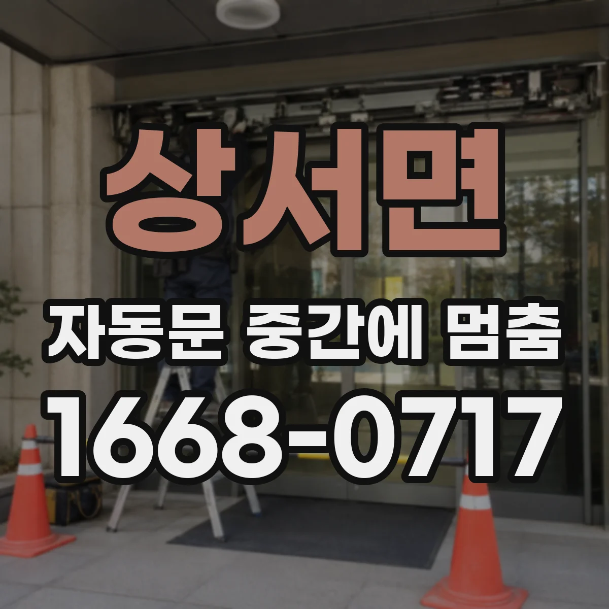 상서면 자동문 중간에 멈춤