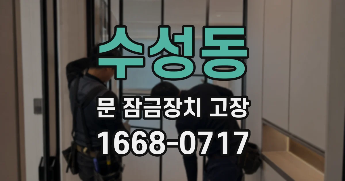 수성동 문 잠금장치 고장