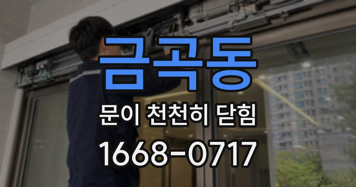 금곡동 문이 천천히 닫힘