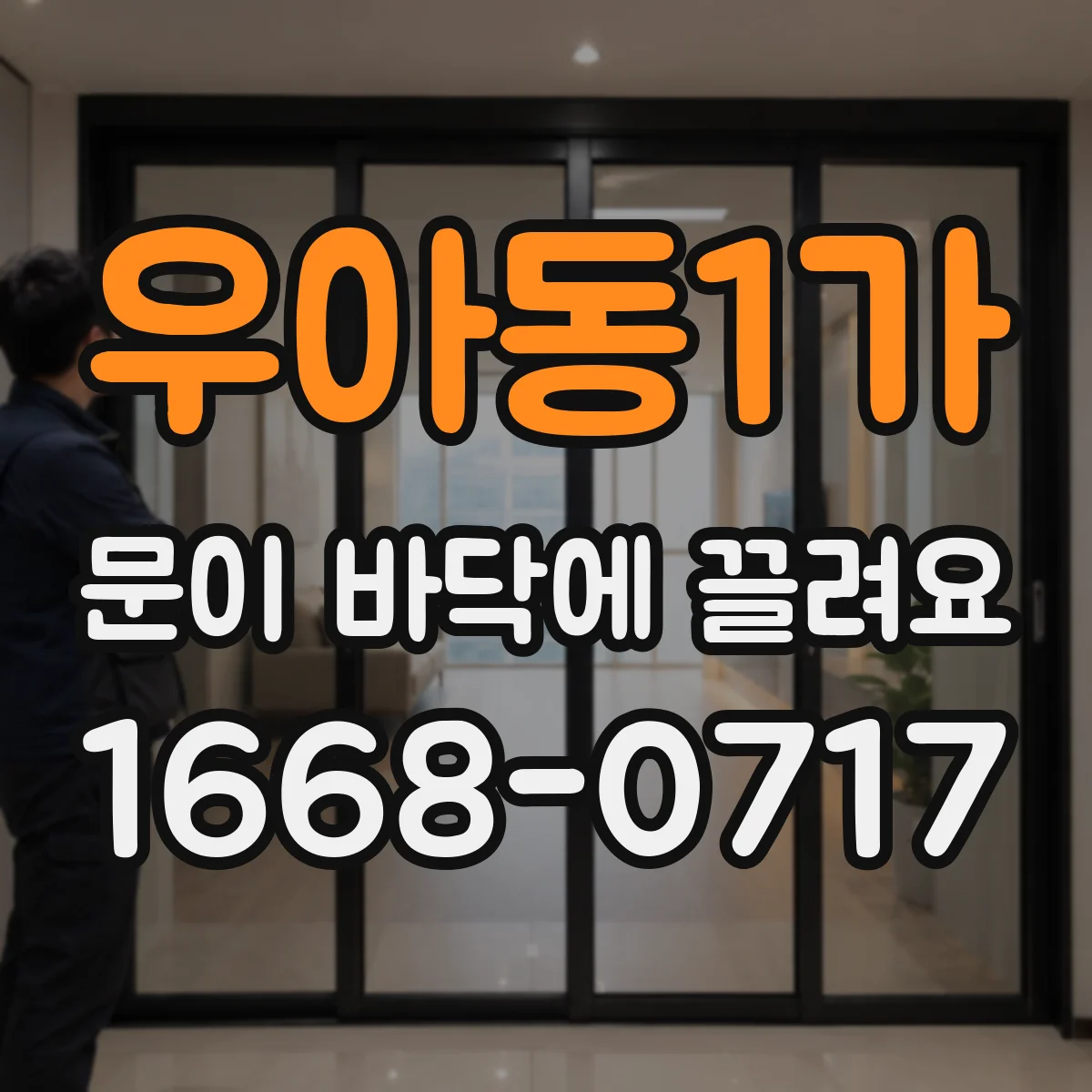 우아동1가 문이 바닥에 끌려요