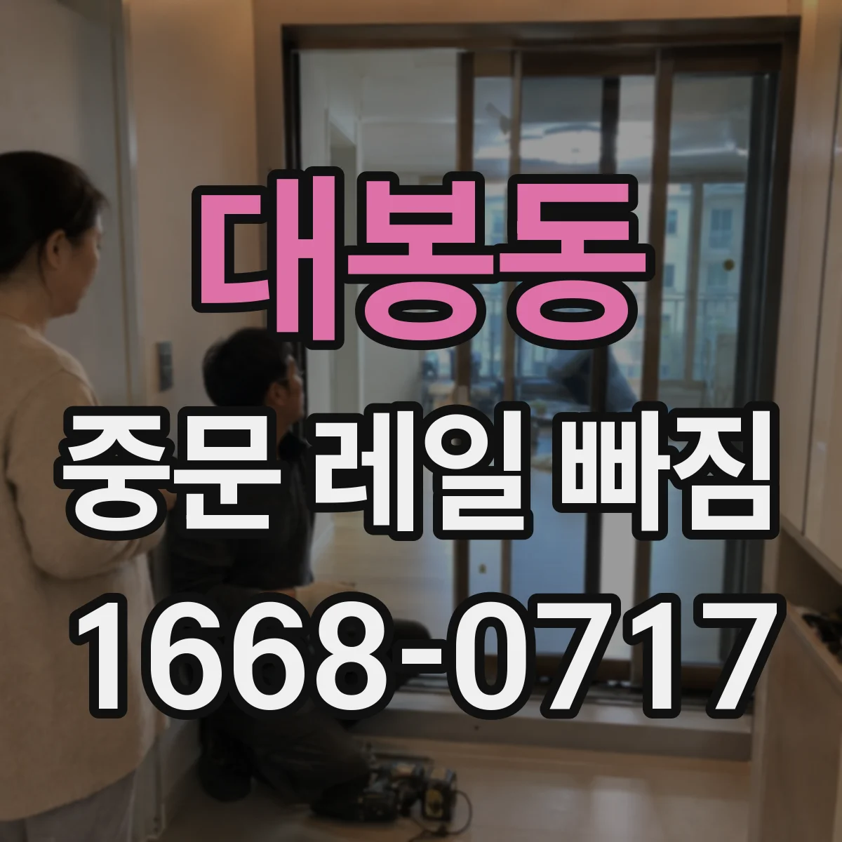 대봉동 중문 레일 빠짐