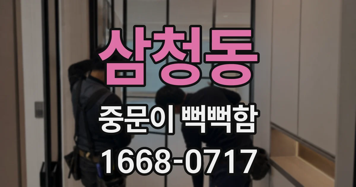 삼청동 중문이 뻑뻑함