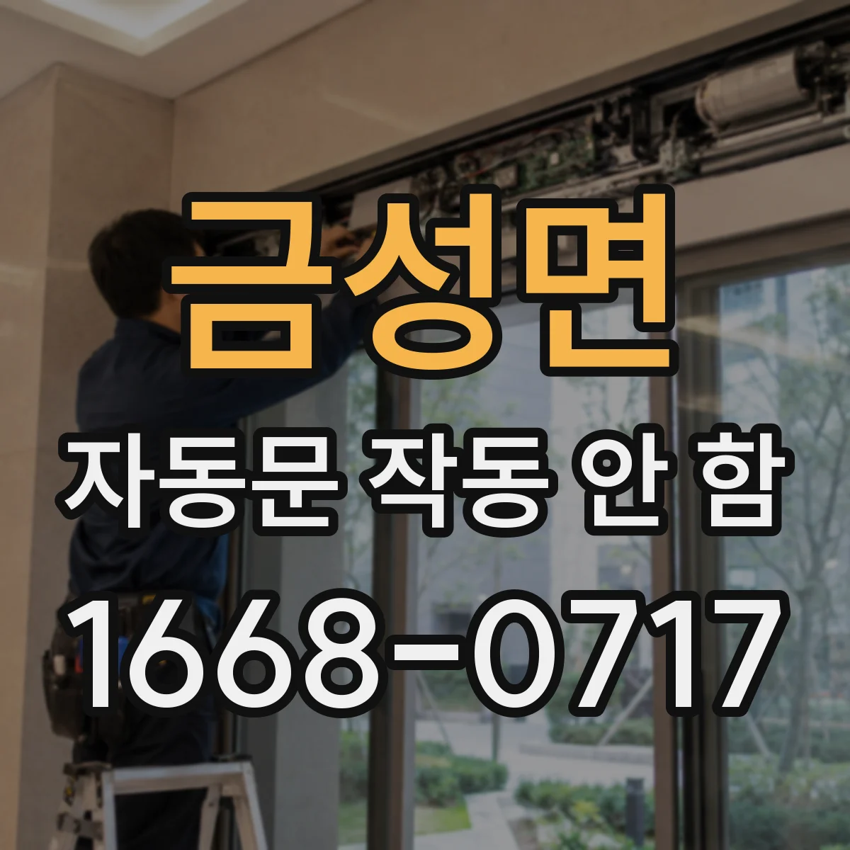 금성면 자동문 작동 안 함