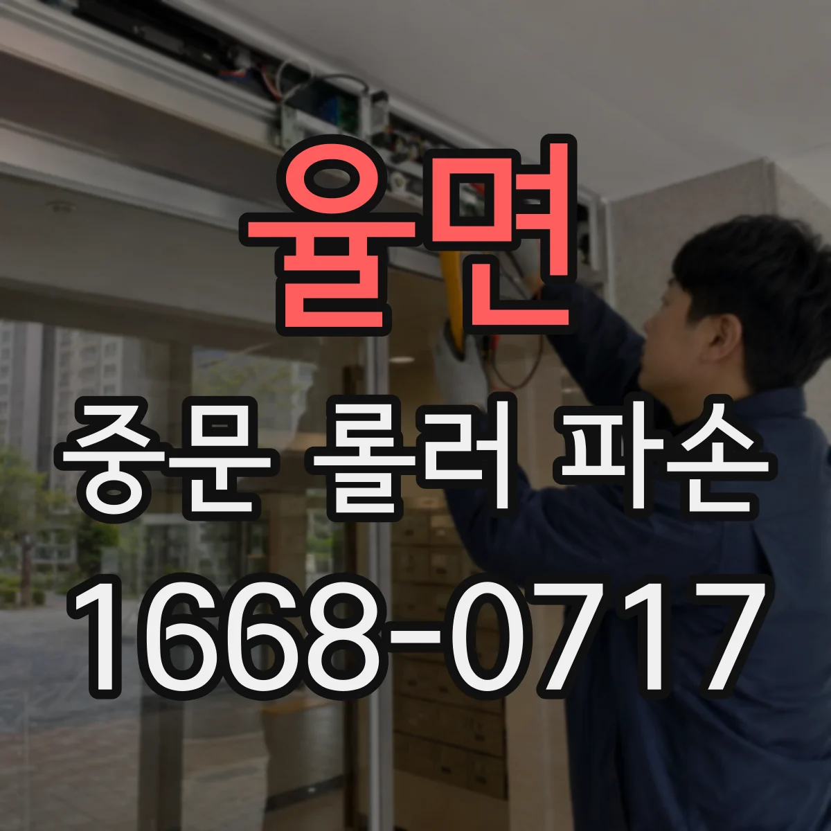 율면 중문 롤러 파손