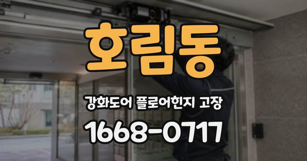 호림동 강화도어 플로어힌지 고장