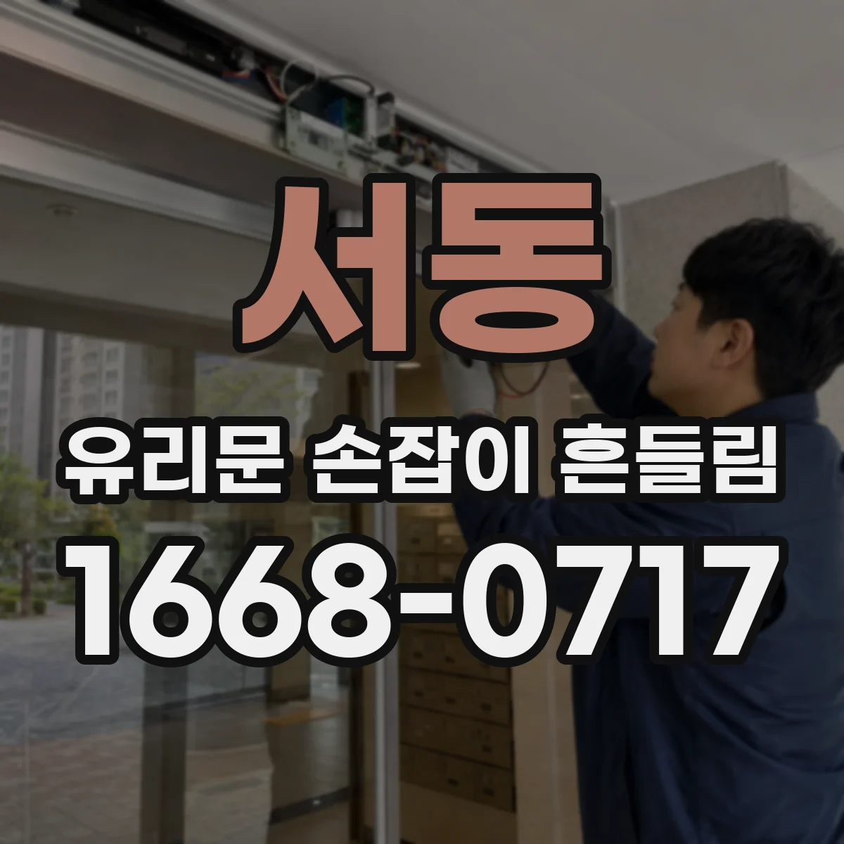 서동 유리문 손잡이 흔들림