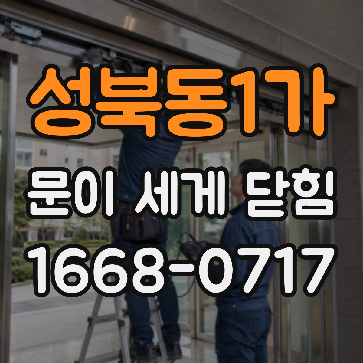 성북동1가 문이 세게 닫힘