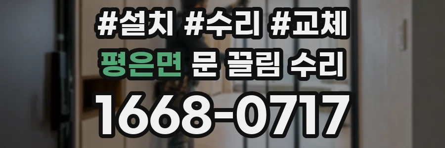 평은면 문 끌림 수리